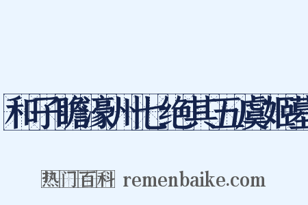 和子瞻濠州七绝其五虞姬墓是什么意思的图片
